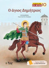 Ο άγιος Δημήτριος