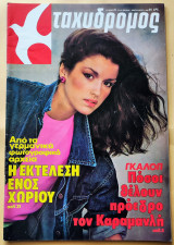 Ταχυδρόμος Νο.6 , 7 Φεβρουαρίου 1980