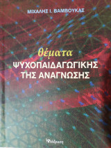 Θέματα ψυχοπαιδαγωγικής της ανάγνωσης