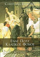 Ένας πολύ κλασικός φόνος