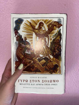 Γύρω στον Σολωμό (Μελέτες και άρθρα 1938-1982): Μελέτες και άρθρα 1938-1982