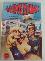Η Αεροσυνοδός τεύχος 1