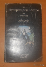 Η ΗΓΟΥΜΕΝΗ ΤΟΥ ΚΑΣΤΡΟ