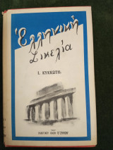 Ελληνική Σικελία