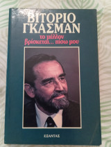 Το μέλλον βρίσκεται πίσω μου