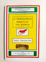 Ο πραγματικός φάκελος της Κύπρου