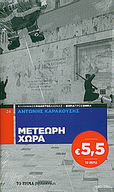 Μετέωρη χώρα