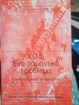 Χ. Ο. Ε. Ένα ποιμαντικό πρόβλημα