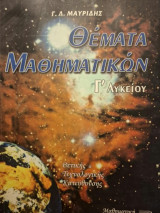 Θέματα μαθηματικών Γ΄ λυκείου: Θετικής και τεχνολογικής κατεύθυνσης