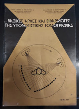 Βασικές αρχές και εφαρμογές της υπολογιστικής τομογραφίας