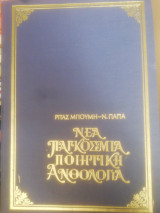 Νέα Παγκόσμια Ποιητική Ανθολογια(Β' τόμος- Ελλαδα)