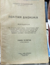 Πολιτικη δικονομια τόμος τέταρτος τεύχος εικοστόν