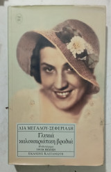 Γλυκια καλοκαιριατικη βραδια #α 3514