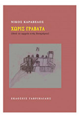 Χωρίς γραβάτα