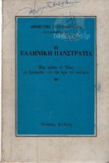 Η ΕΛΛΗΝΙΚΗ ΠΑΝΣΤΡΑΤΙΑ