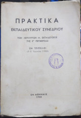 Πρακτικά Εκπαιδευτικού Συνεδρίου των Λειτουργών Μ Εκπαίδευσης της ΙΓ Περιφέρειας 1-5 Ιουνίου 1958