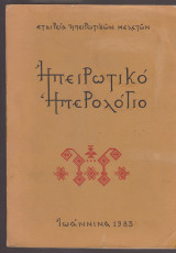 ΗΠΕΙΡΩΤΙΚΟ ΗΜΕΡΟΛΟΓΙΟ 1983