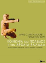 Κοινωνία και πόλεμος στην αρχαία Ελλάδα