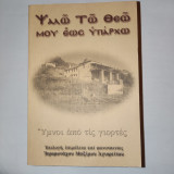 Ψαλω τω θεώ έως υπάρχω