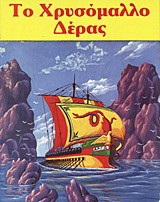 Το χρυσόμαλλο δέρας