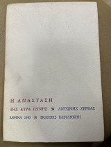 Η ΑΝΑΣΤΑΣΗ ΤΗΣ ΚΥΡΑ ΤΣΙΝΗΣ