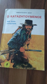 Ο Καταζητούμενος