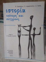 Ιστορία νεότερη και σύγχρονη Γ' Λυκείου- β' τεύχος