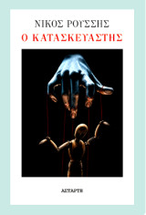 Ο Κατασκευαστής