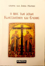 Ο βιος των Αγιων Κωνσταντινου και Ελενης