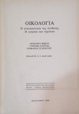 Οικολογία - Η αναγκαιότητα της σύνθεσης - Η γοητεία των σχέσεων