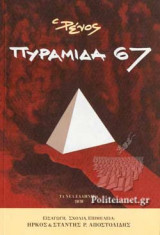 ΠΥΡΑΜΙΔΑ 67: Το βιβλίο του εμφυλίου (με ανέκδοτα κείμενα και σχόλια του Ρένου)