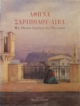 Αθηνά Σαριπόλου-Λίβα