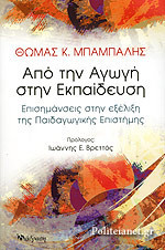 ΑΠΟ ΤΗΝ ΑΓΩΓΗ ΣΤΗΝ ΕΚΠΑΙΔΕΥΣΗ