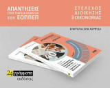 Απαντήσεις στην τράπεζα θεμάτων του ΕΟΠΠΕΠ, ειδικότητα Στέλεχος Διοίκησης και Οικονομίας