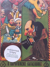 Ο Καραγκιόζης κατάσκοπος