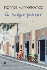 Σε πλάγιο φωτισμό: κείμενα για πρόσωπα, γεγονότα, ημέρες