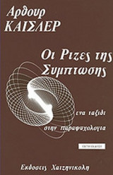 Οι ρίζες της Σύμπτωσης(ένα ταξίδι στην παραψυχολογία)