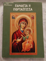 Παναγία η Πορταΐτισσα