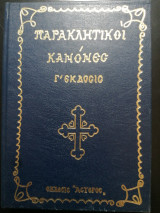 Παρακλητικοί κανόνες