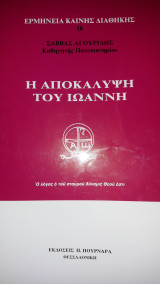 Η αποκάλυψη του Ιωάννη