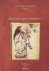 Καὶ ἐγέννησεν Ποίησιν