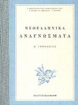 ΝΕΟΕΛΛΗΝΙΚΑ ΑΝΑΓΝΩΣΜΑΤΑ Α΄ ΓΥΜΝΑΣΙΟΥ