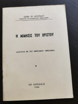 Η Μίμησις του Χριστού