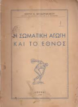 Η σωματική αγωγή και το έθνος