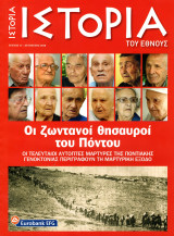 Ιστορία του Έθνους, Τεύχος 17 (Οι ζωντανοί θησαυροί του Πόντου)