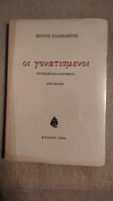 ΟΙ ΓΟΝΑΤΙΣΜΕΝΟΙ