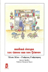 Παιδικά όνειρα του ύπνου και του ξύπνου: Παιδικό θεατρικό έργο