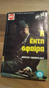 Η έκτη σφαίρα