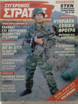 Σύγχρονος Στρατός τεύχος 56
