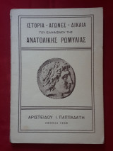 Ιστορία, Αγώνες, Δίκαια του Ελληνισμού της Ανατολικής Ρωμυλίας